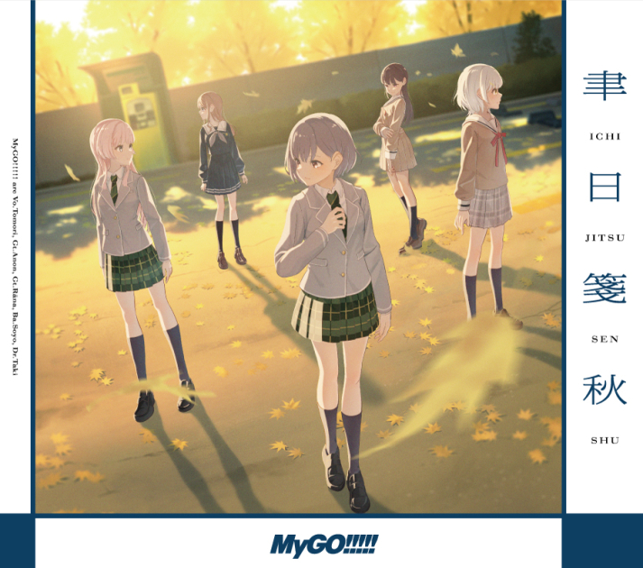 MyGO!!!!! 第六张单曲《聿日箋秋》官方封面